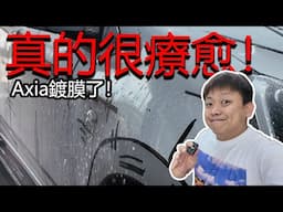 Axia做了鍍膜好療愈！