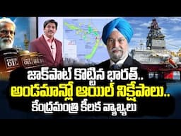 ఇక కరువు తీరినట్లే..India Eyes Guyana Oil Discovery in Andaman Sea | Telugu News@SumanTVNews