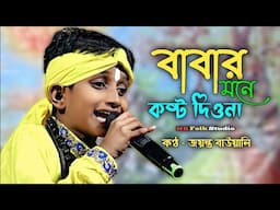 বাবার মনে কষ্ট দিওনা জয়ন্ত বাউয়ালি || Babar Mone Kosto Diona Jayanta Bauwali