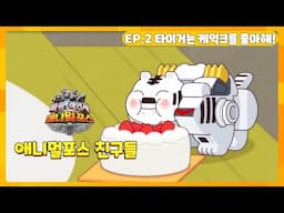 애니멀포스 친구들 EP.2 타이거는 케익크를 좋아해!