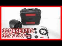 3DMAKERPRO 3Dスキャナーを高く売りたい方必見【買取】
