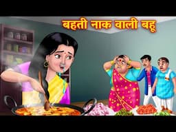 बहती नाक वाली बहू |  Saas vs bahu| Hindi Kahani | Moral Stories | Bedtime Stories |