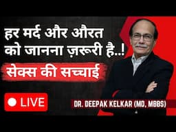 हर मर्द और औरत को जानना ज़रूरी है! सेक्स की सच्चाई | Dr. Deepak Kelkar LIVE