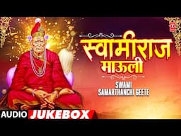 Swami Samarthanchi Geete | स्वामीराज माऊली | Audio Jukebox | Anuradha P | T-Series Bhakti Marathi