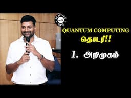 Quantum Computing Lecture Series | Tamil | Introduction to Quantum Computing and Quantum Computers|
