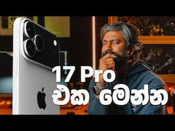 iPhone 17 Pro එක මෙන්න