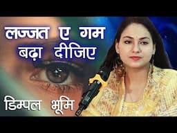 लज्जत ए गम बढ़ा दीजिए😍Lazzate Ghum Badha Dijiye Dimple Bhumi Ghazal, Dimpal Bhumi Ghazal 2025