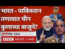 India Pakistan tension मध्ये China सोबतचे relations important का आहेत?