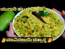 ಯುಗಾದಿ ಹಬ್ಬಕ್ಕೆ ಮಾಡಿವಿಶೇಷ ಮಾವಿನಕಾಯಿ ಚಿತ್ರಾನ್ನ🥭| Instant Mango Rice in Kannada | mavinakayi chitranna