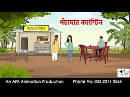 পঁচাদার ক্যান্টিন  I Bangla Cartoon | বাংলা কার্টুন  | Thakumar Jhuli | AFX Animation