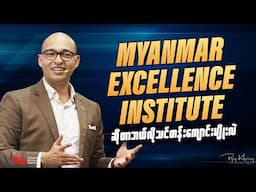 MYANMAR EXCELLENCE INSTITUTE ဆိုတာဘယ်လိုသင်တန်းကျောင်းမျိုးလဲ
