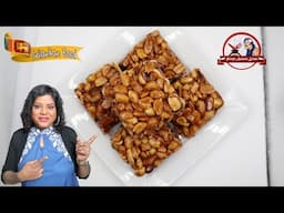 Peanut Aluwa ||  HOW TO MAKE கச்சான் அல்வா / Kadalai mittai Recipe - Peanut Chikki
