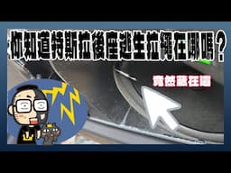 特斯拉車主必須要知道！後座緊急逃生拉繩位置與改善分享