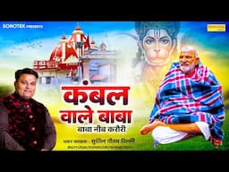 कंबल वाले बाबा || Kamble Wale Baba || Sushil Gautam | Hanuman Bhajan || Neem Karoli Superhit Song