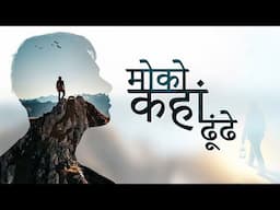 Bhajan - Moko Kahan Dhunde Bande - मोको कहाँ ढूंढें बन्दे मैं तो तेरे पास में