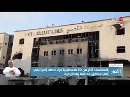 استشهاد أكثر من 60 فلسطينيا في قطاع غزة غالبيتهم من منتظري المساعدات.