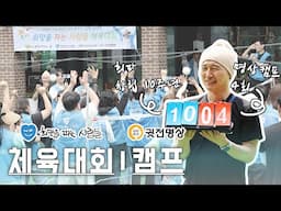 [휴먼다큐] 👭"10년 동안 한마음으로 달려온 인연들이 한곳에 모였다"  공익법인 희망을 파는 사람들 창립 10주년 기념 체육대회🏋 | #명상캠프 #숲속명상 #명상여행