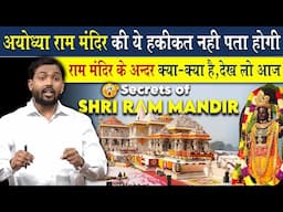 अयोध्या श्री राम मंदिर की ये खुफिया जानकारी नहीं पता होगी