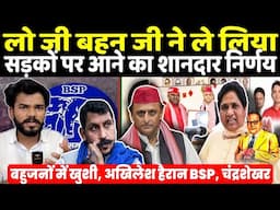 लो जी Mayawati ने ले लिया सड़कों पर आने का शानदार निर्णय, Akhilesh हैरान, BSP, चंद्रशेखर | बहुजन खुश