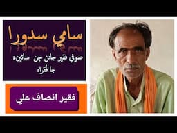 Saami Sadora Silslo | Faqir Insaf Ali Jiskani |صوفي فقير جانڻ چن سائينءَجا فُقراه سلسلو:سامي سدورا