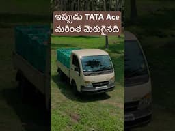 ఇప్పుడు TATA Ace Gold Petrol మరింత మెరుగైంది #tatamotors #tataacegoldpetrol
