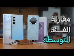 مقارنة لجهازين من الفئة المتوسطة وبمواصفات عالية
