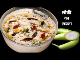 ठंडा ठंडा लौकी का रायता|Loki Raita Recipe|Loki Ka Raita