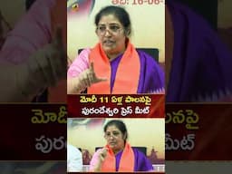 మోదీ 11 ఏళ్ల పాలనపై పురందేశ్వరి ప్రెస్ మీట్ | #DaggubatiPurandeswari | #YTShorts | Mango News