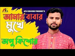 আমার বাবার মুখে l অপু কিশোর l Amar Babar Muke l Apu Kishore l Cover Song l Sad New Song
