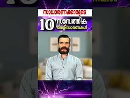 നിങ്ങളും ഇങ്ങനെയാണോ ?  സമ്പത്ത് ഉണ്ടാകില്ല  #financialliteracy #All4good #personalfinance #money