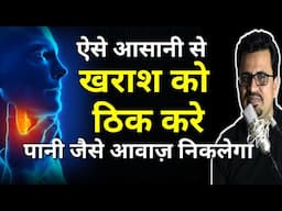 गाते समय गले की खराश ठीक करे आसनी से | Kharash Ku Kaise Dur Kare | Simple Tips to Avoid Sore Throat