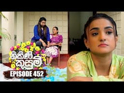 Nikini Kusum (නිකිණි කුසුම්) | Episode 452 | 17th June 2025