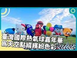 2025年7&8月合刊號 Unit8-2【臺灣國際熱氣球嘉年華　為天空點綴繽紛色彩】-完整課程