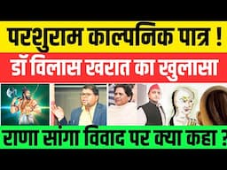 Dr Vilas Kharat का परशुराम पर बड़ा खुलासा ! #nationalchaupal