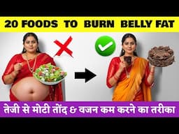 Top 20 Simple Indian Foods That Make You Lose Belly Fat FAST | तेजी से वजन कम करने का तरीके