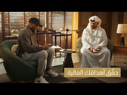 فهد خميس و عدنان الطلياني يشاركان رحلتهما من تسجيل الأهداف إلى التخطيط لها مع Financial Goal