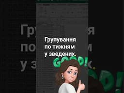 Групування даних у зведених таблицях по тижням.