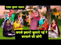राधा कृष्ण भजन | करके इशारो बुलाये गई रे, बरसाने की छोरी | Radha Krishan Bhajan 2025 | Rekha Garg