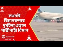 Lucknow Airport: লখনউ বিমানবন্দরে দুর্ঘটনা এড়াল যাত্রীবাহী বিমান
