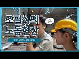 정말 빡시게 살고 있는 뮤지션? 조필성의 노동현장1