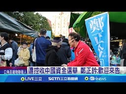 疑染紅! 林志潔爆鄭正鈐回中方"有資金欠缺" 遭控收中國資金選舉 鄭正鈐:歡迎來告│記者 馬郁雯 周威志│新聞一把抓20250617│三立新聞台
