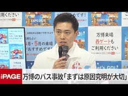 大阪・吉村知事「まずは原因究明が大切」　万博-～駐車場の自動運転シャトルバス事故で（2025年4月30日）