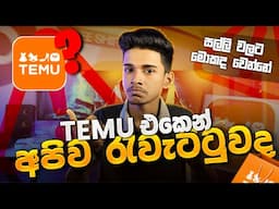 TEMU එකෙන් අපිව රැවෙට්ටුවාද ? 😳😱 දාපු order වලට මොකද වෙන්නේ 🤬 Temu Order Delivery Problem.