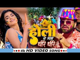 #video #Holi होली में मन धीरे धीरे   Ajeet Anand   Ft  Anuradha Yadav   भोजपुरी होली गीत 2025