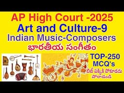 హైకోర్టు Top 50 Music-Composers MCQ's | Art & Culture Class-9| భాతీయ సంగీతం | Test Series: 40 Tests
