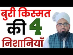 बुरी किस्मत की 4 निशानियाँ || Buri Qismat Ki 4 Alamat || Bad Bakhti Ki 4 Nishani? बदबखती की 4 अलामत