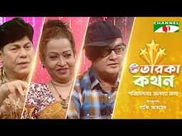 Taroka Kothon | তারকা কথন | Deepa Khandakar | Kabirul Islam Ratan | Likhon Roy | Channel i