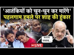 Amit Shah on Pahalgam Attack LIVE: पहलगाम आतंकी हमले पर गुस्से में अमित शाह,कहा चुन-चुन कर मारेंगे
