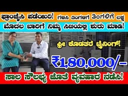 ₹1,80,000/- Monthly |  ✅Franchise Business Opportunity 🔥@dudime