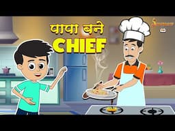 पापा बने Chief | हिंदी नैतिक कहानियां | पंचतंत्र की कहानियाँ | Animation Stories | jabardast Tv